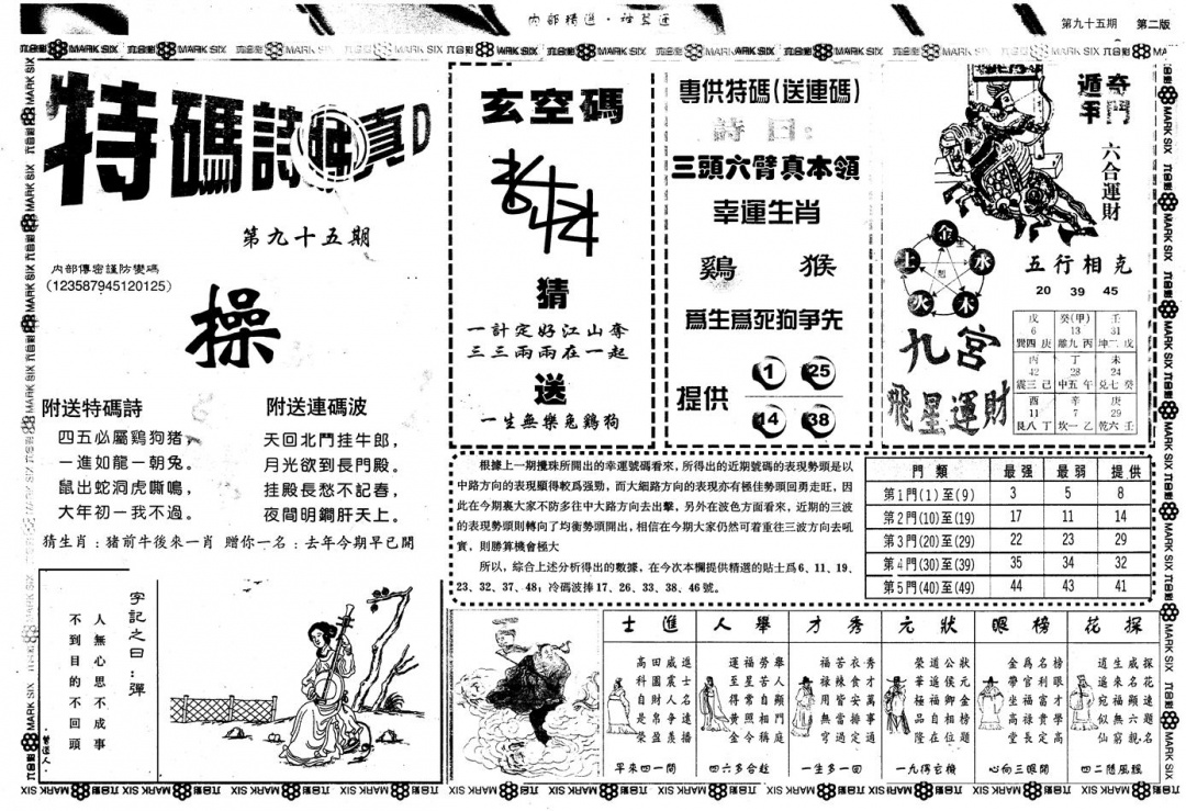 六合彩095期另版内精神算通B(黑白)