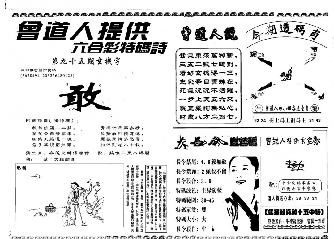 六合彩095期另版曾内幕B(黑白)