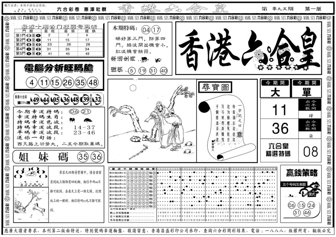 六合彩095期另版香港六合皇A(黑白)