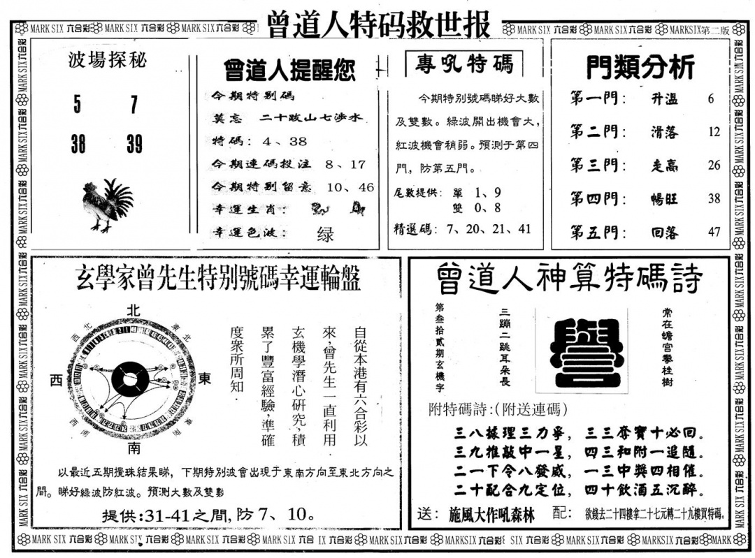 六合彩095期另版曾特救世报B(黑白)