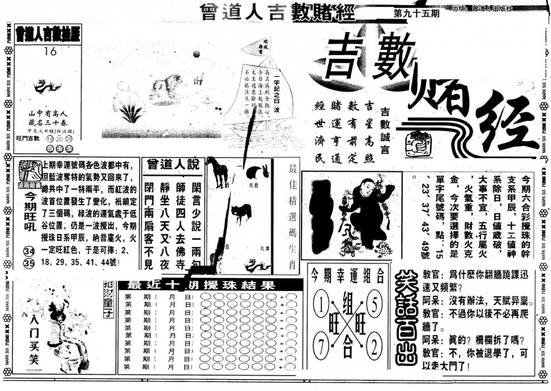 六合彩095期另版吉数堵经A(黑白)