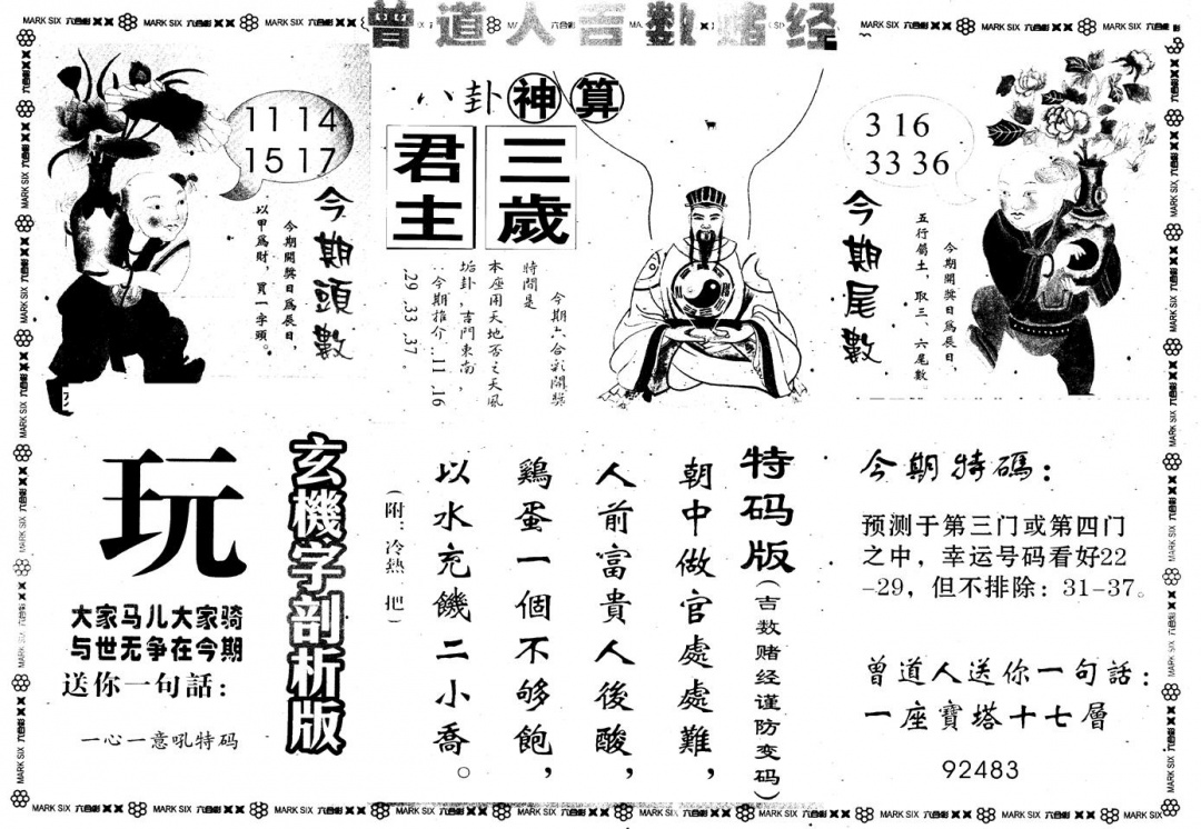 六合彩095期另版吉数堵经B(黑白)