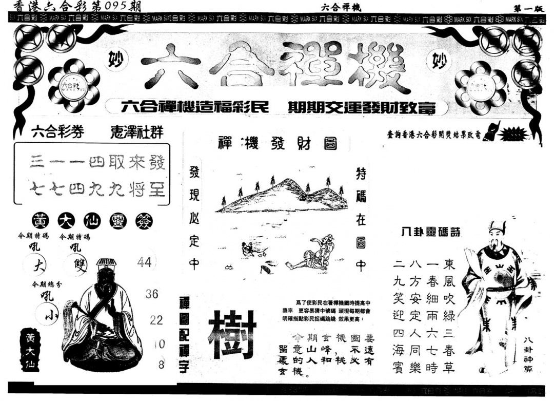 六合彩095期另版六合禅机A(黑白)