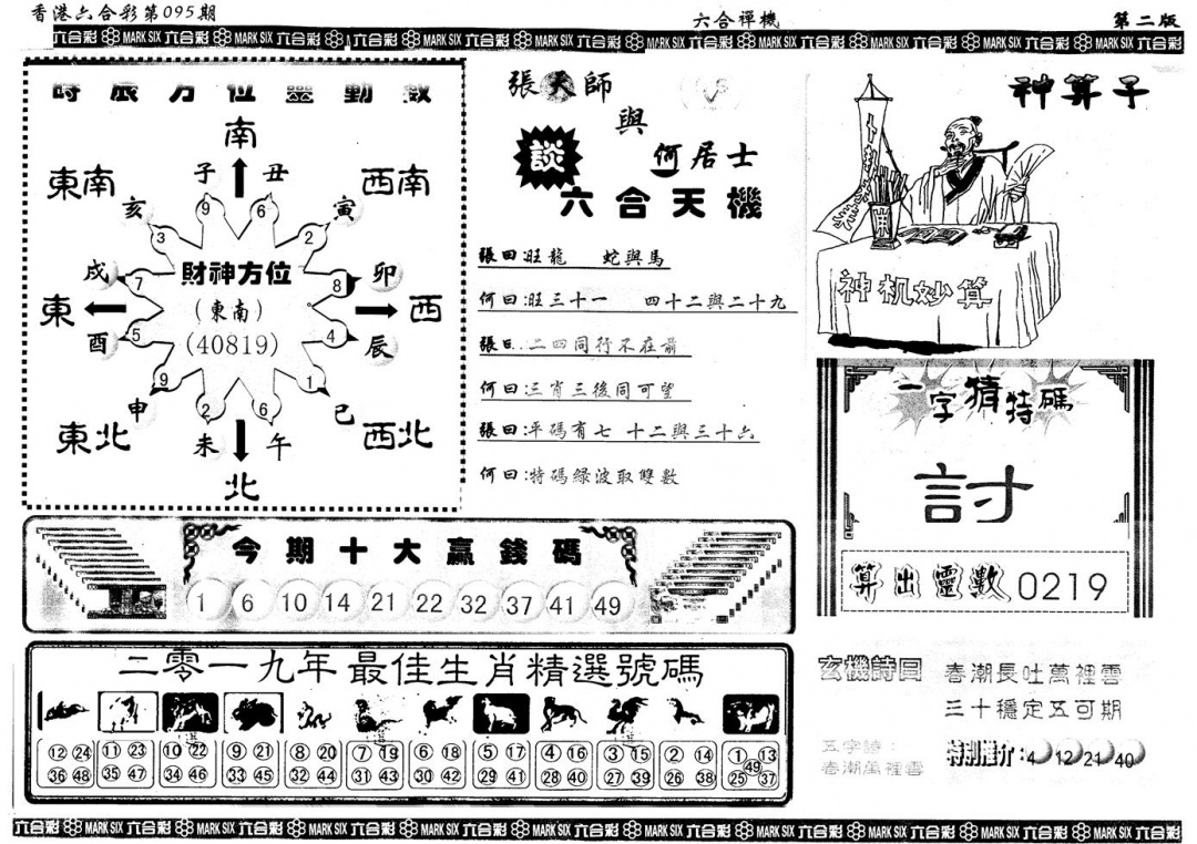 六合彩095期另版六合禅机B(黑白)