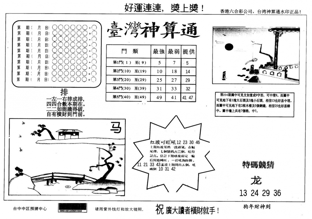 六合彩095期另版台湾神算(黑白)