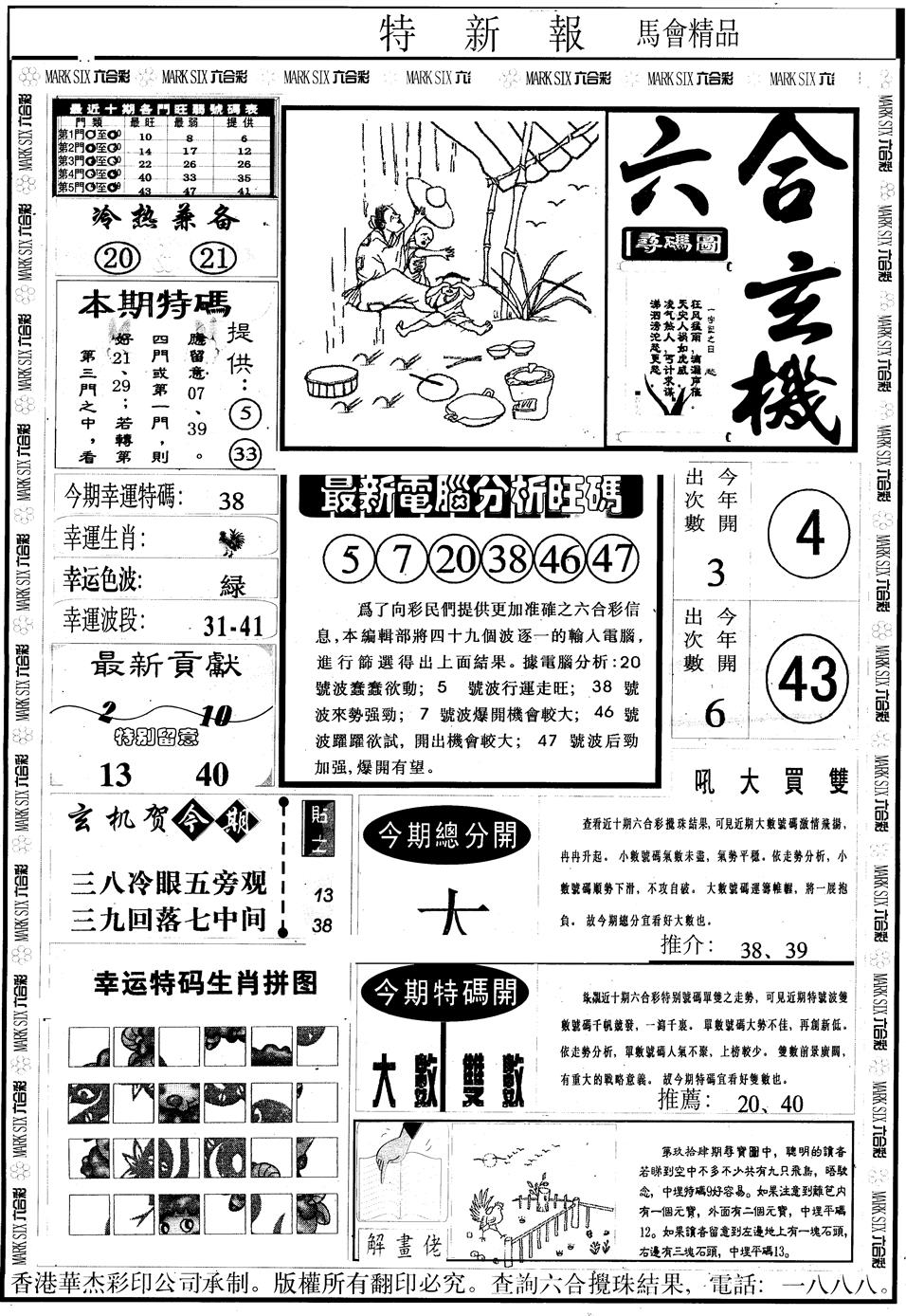 六合彩095期另版特新报A(黑白)