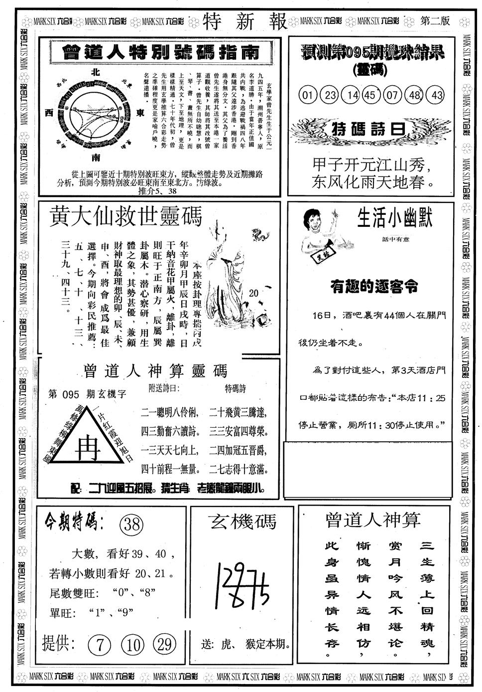 六合彩095期另版特新报B(黑白)
