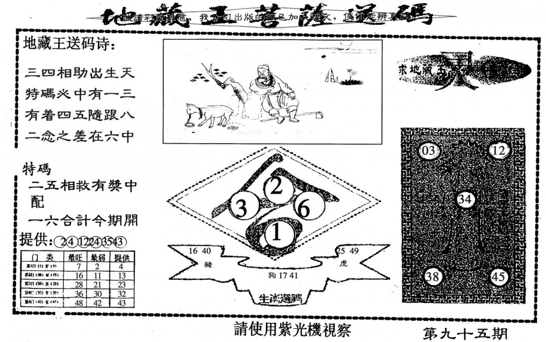 六合彩095期地藏王送码(黑白)