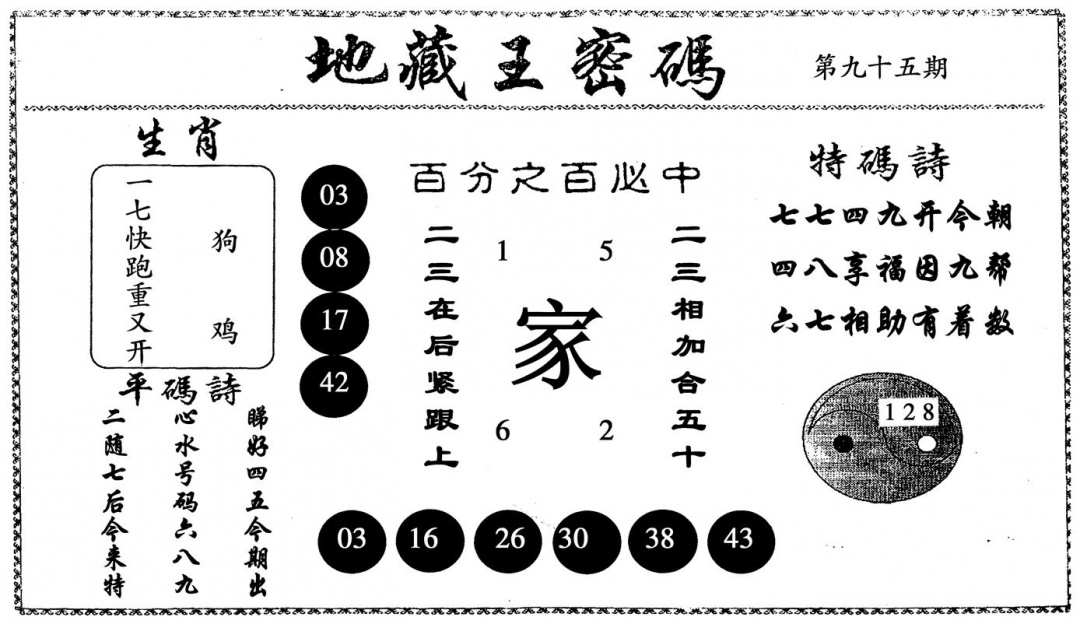六合彩095期地藏王密码(黑白)