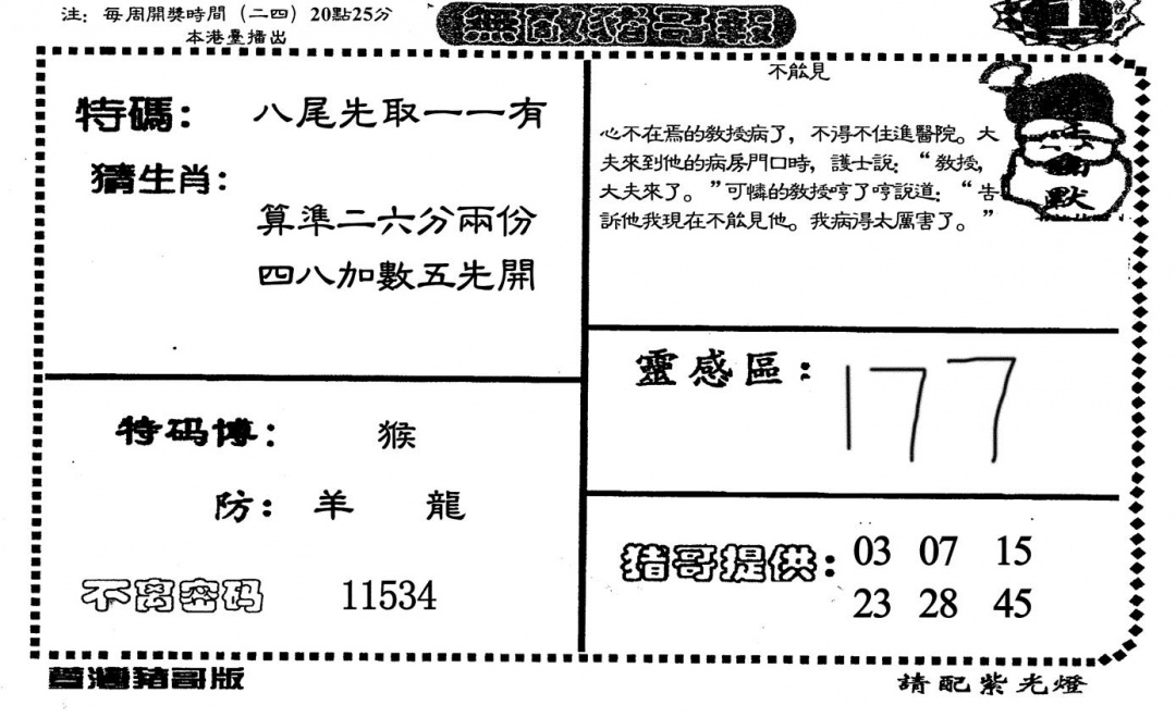 六合彩095期无敌猪哥A(黑白)