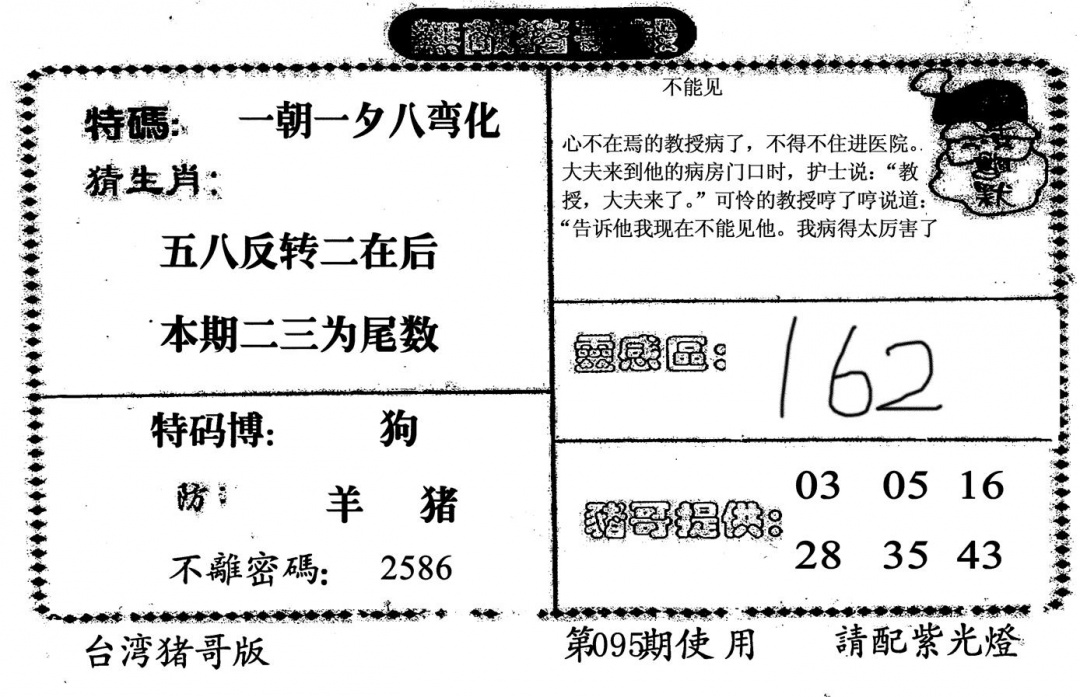 六合彩095期无敌猪哥B(黑白)