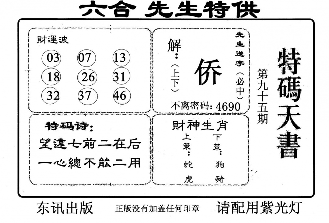 六合彩095期特码天书(黑白)