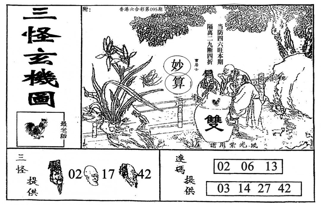 六合彩095期老三怪A(黑白)
