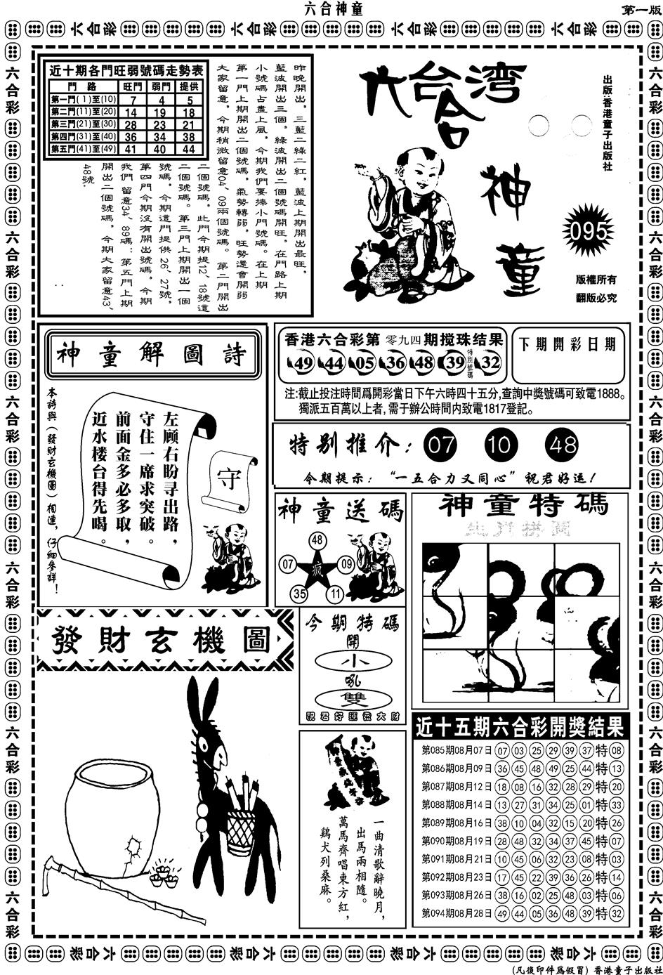 六合彩095期另版六合神童A(黑白)