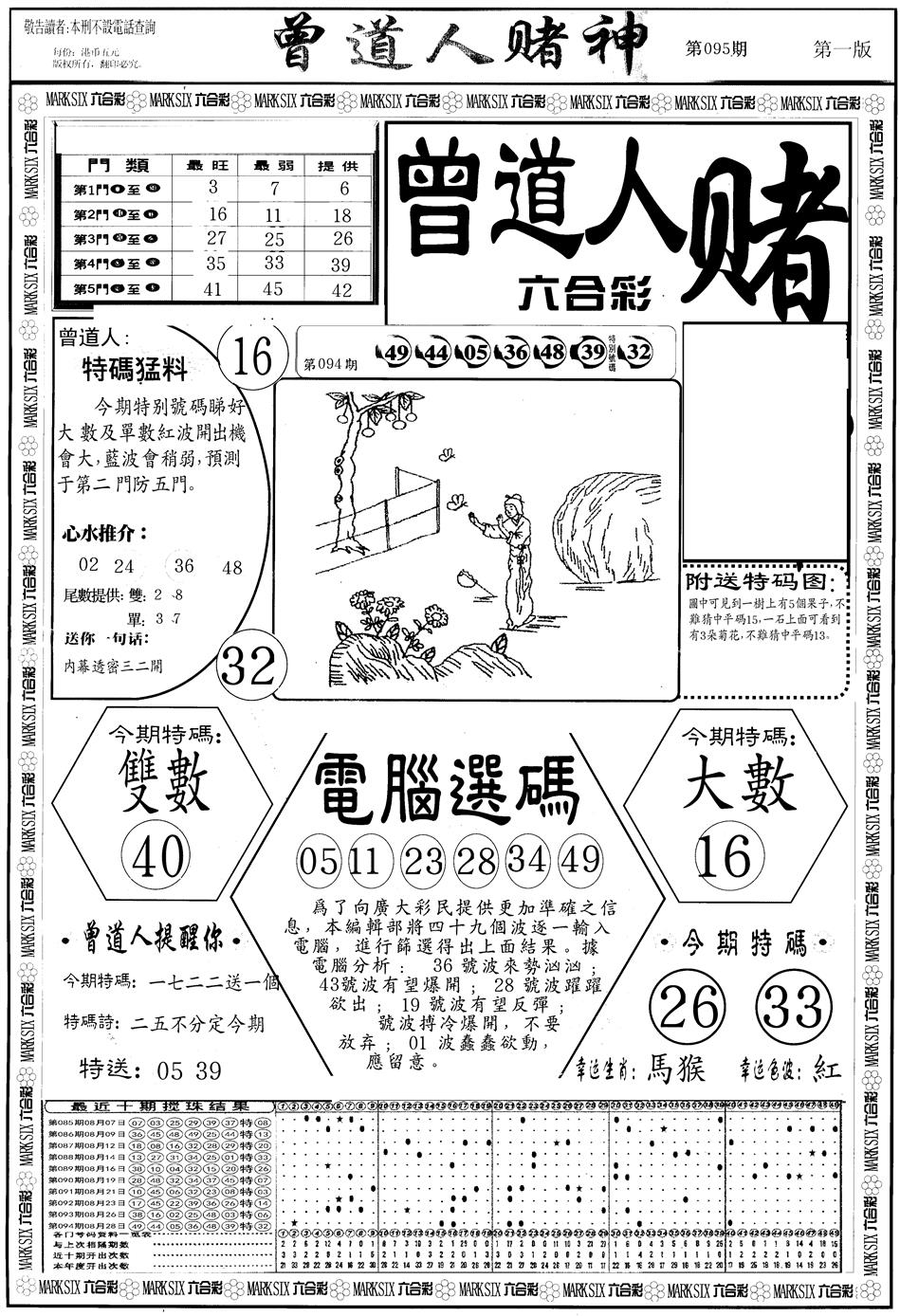 六合彩095期另版曾道人赌神A(黑白)