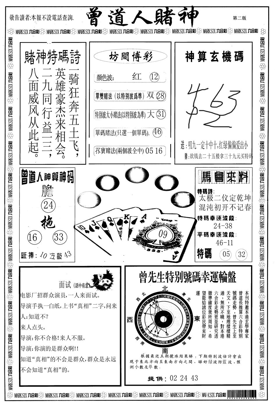 六合彩095期另版曾道人赌神B(黑白)