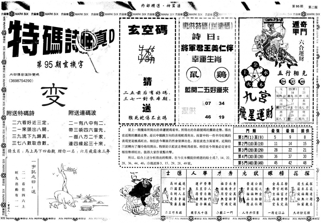 六合彩095期另版内部精选B(黑白)