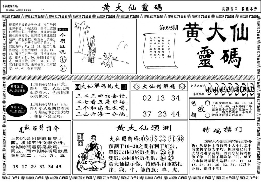 六合彩095期另版黄大仙灵码A(黑白)