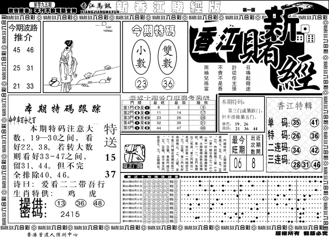 六合彩095期另版香江赌经A(黑白)