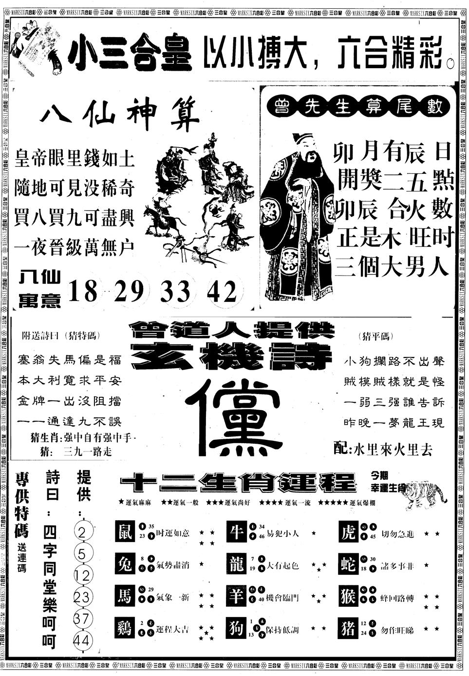 六合彩095期另版中版三合皇B(黑白)