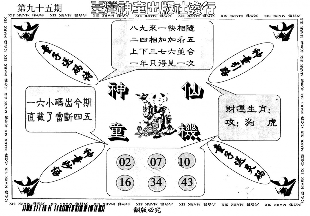 六合彩095期神童仙机(黑白)