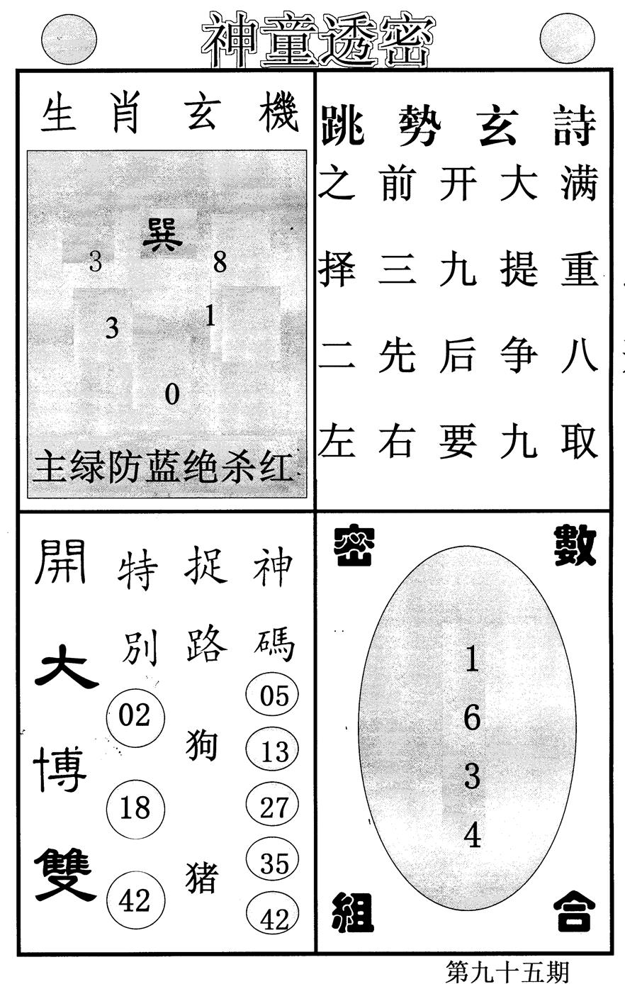 六合彩095期神童透密(黑白)