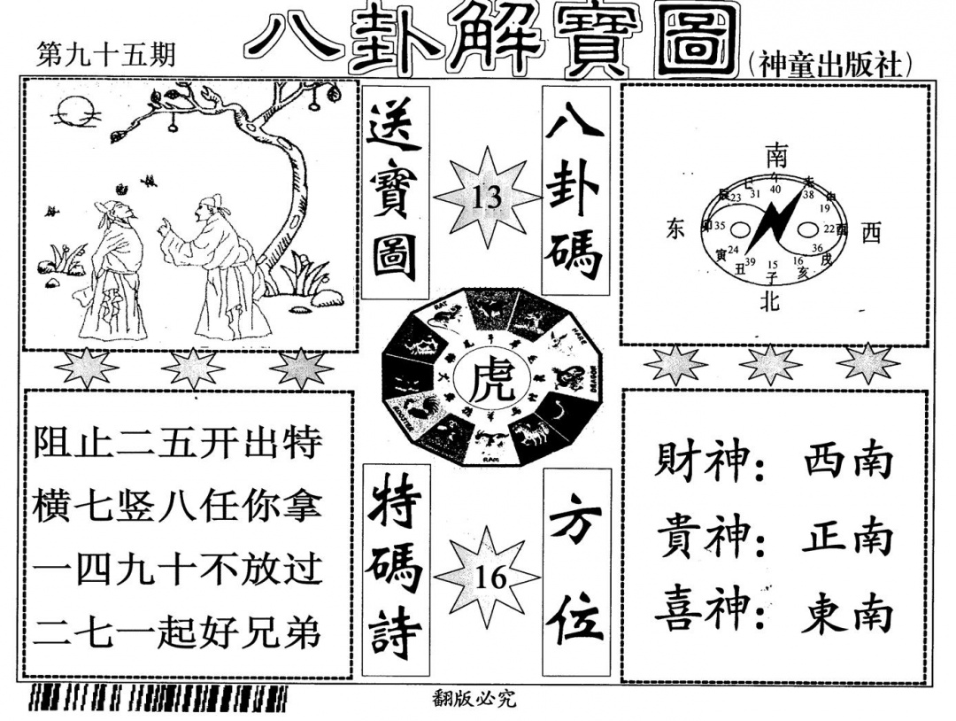 六合彩095期八卦解宝图(黑白)