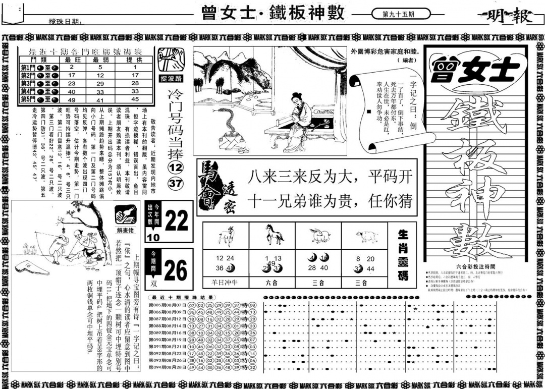 六合彩095期另版曾女士铁板A(黑白)