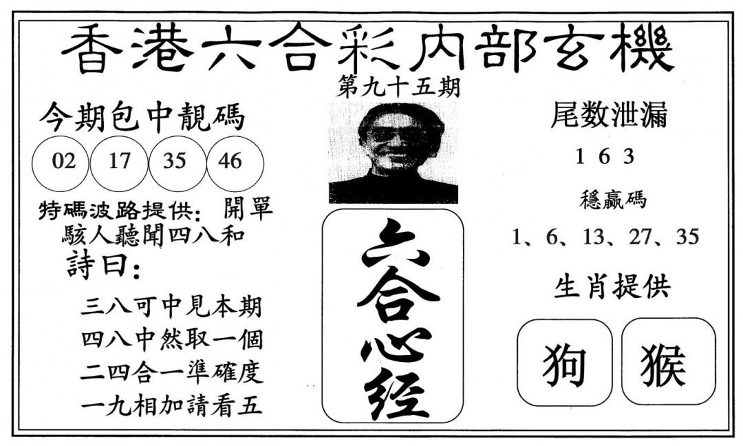 六合彩095期新六合心经(黑白)