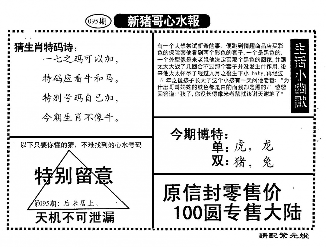 六合彩095期新猪哥心水(黑白)
