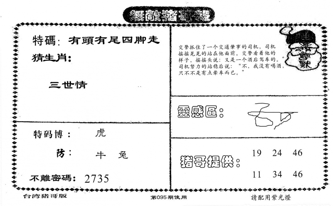 六合彩095期老版无敌猪哥(黑白)