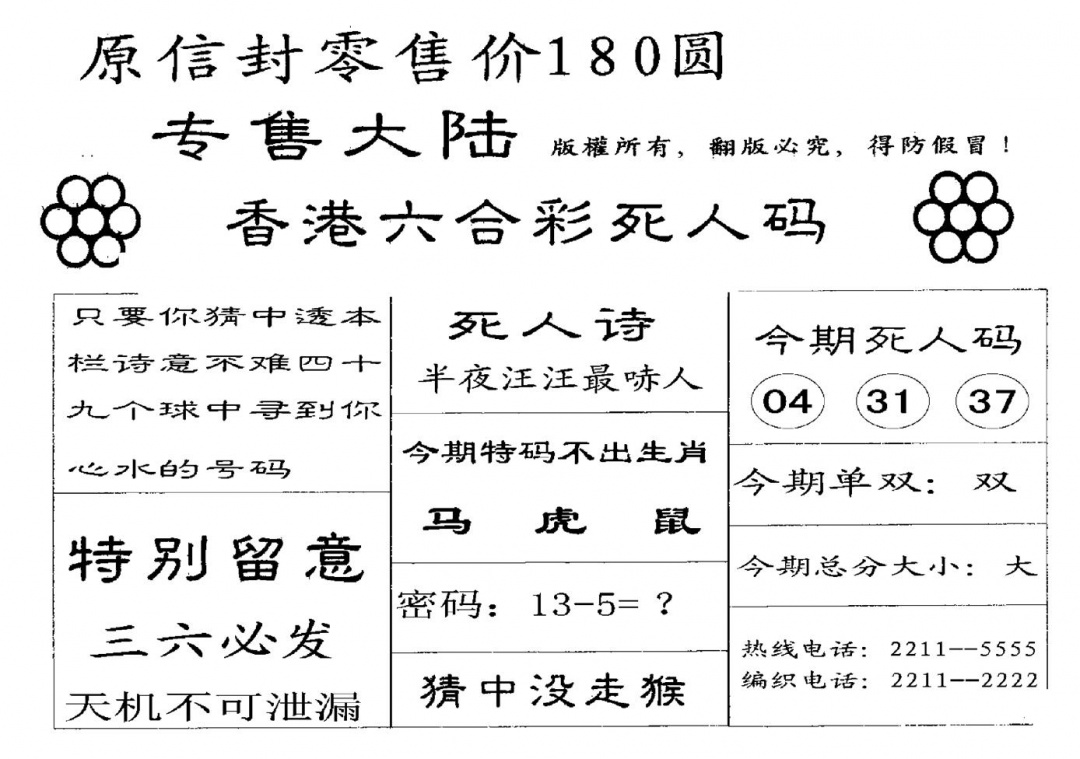 六合彩095期180圆死人码(黑白)