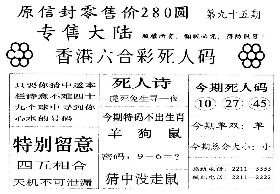 六合彩095期280圆死人码(黑白)
