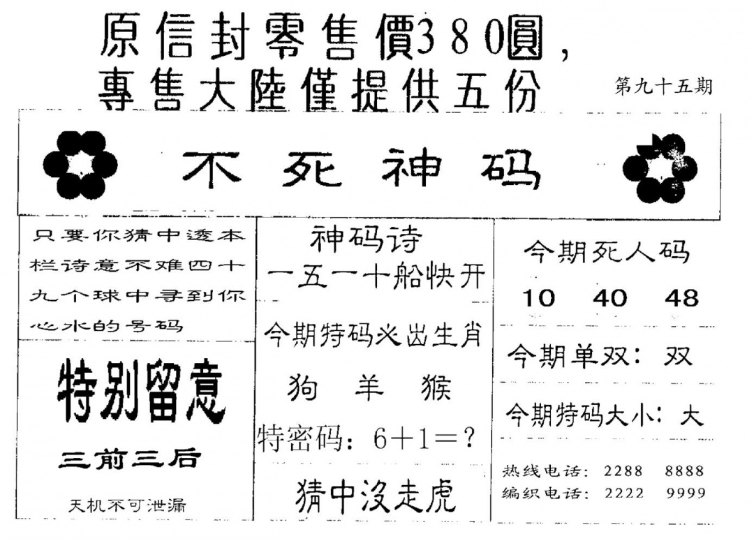 六合彩095期380圆死人码(黑白)