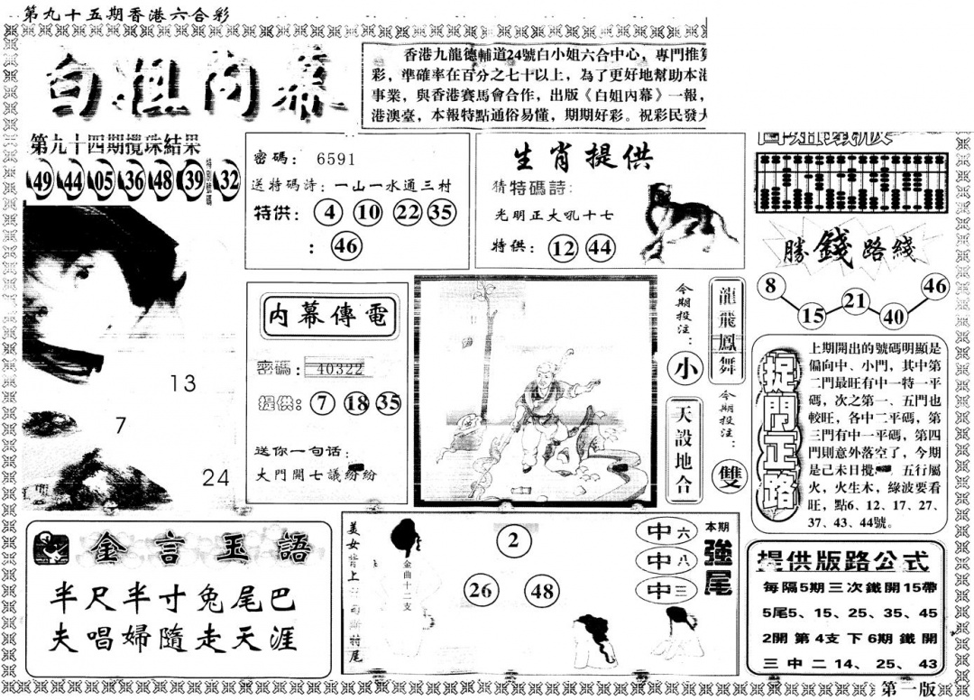 六合彩095期另版白姐内幕A(黑白)