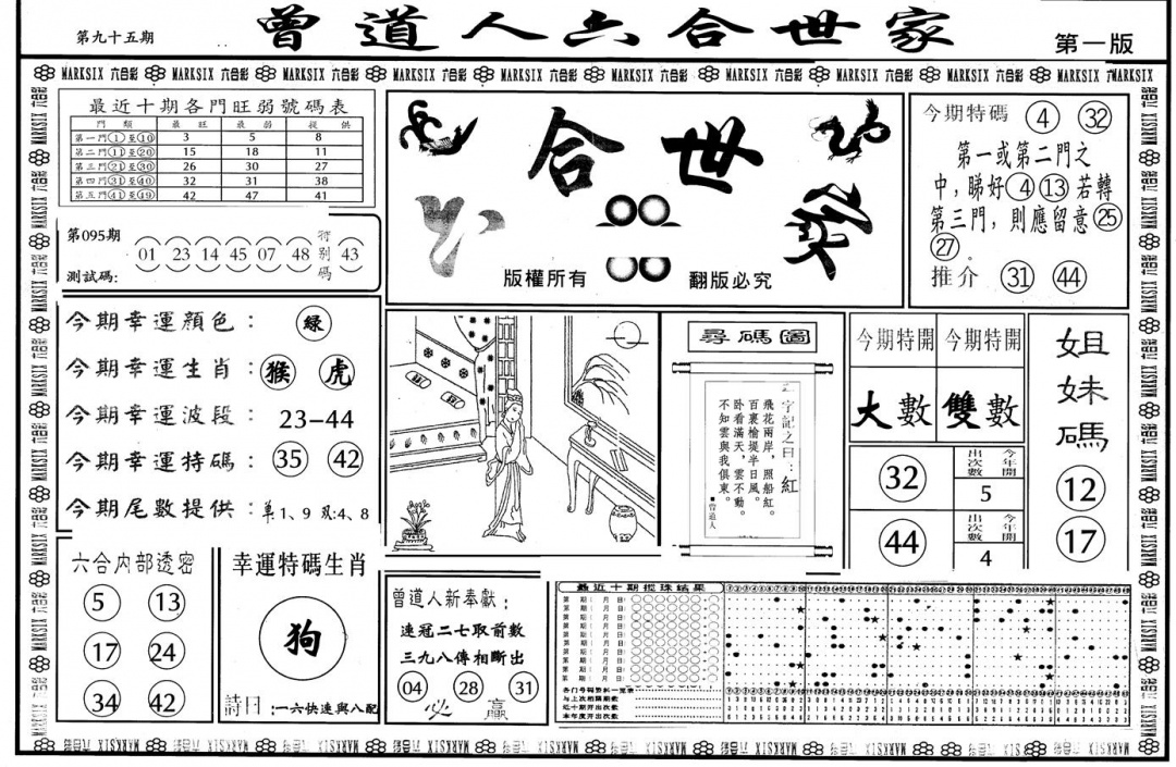 六合彩095期另版六合世家A(黑白)