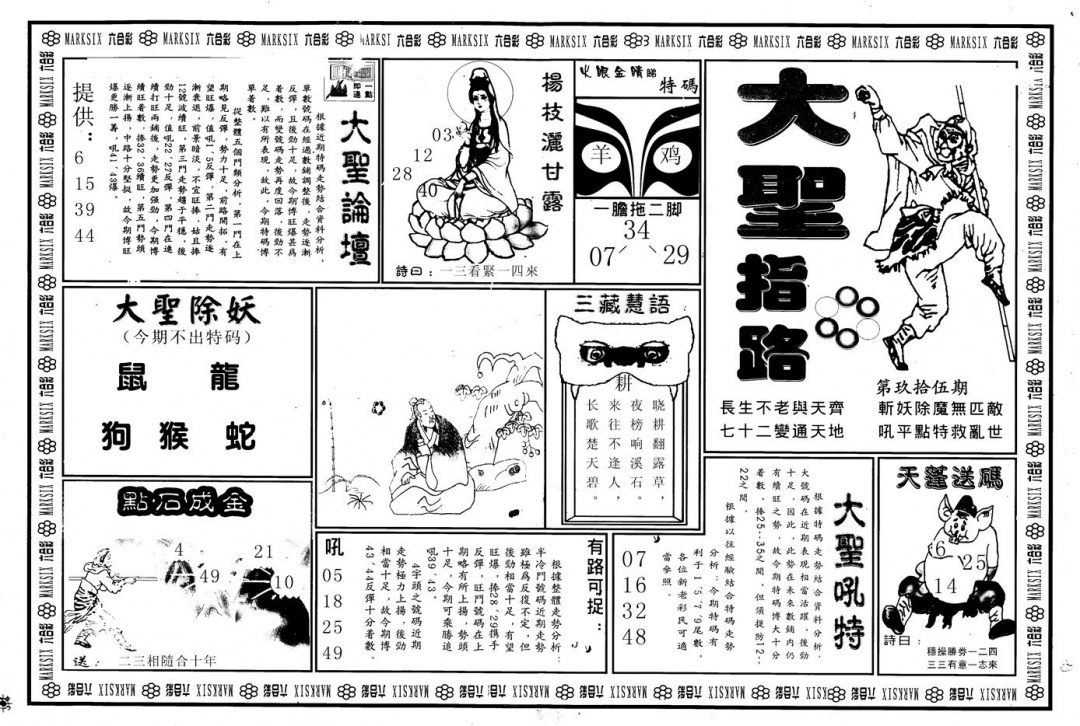 六合彩095期另版大圣指路A(黑白)