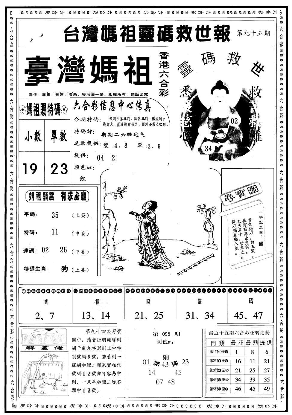 六合彩095期另版台湾妈祖灵码A(黑白)