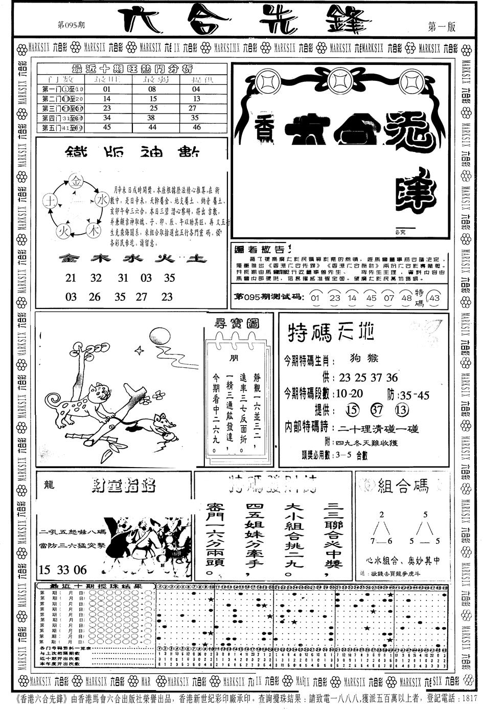 六合彩095期另版六合先锋A(黑白)