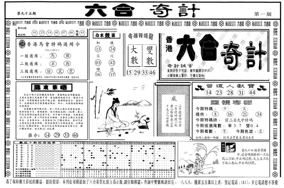六合彩095期另版六合奇计A(黑白)