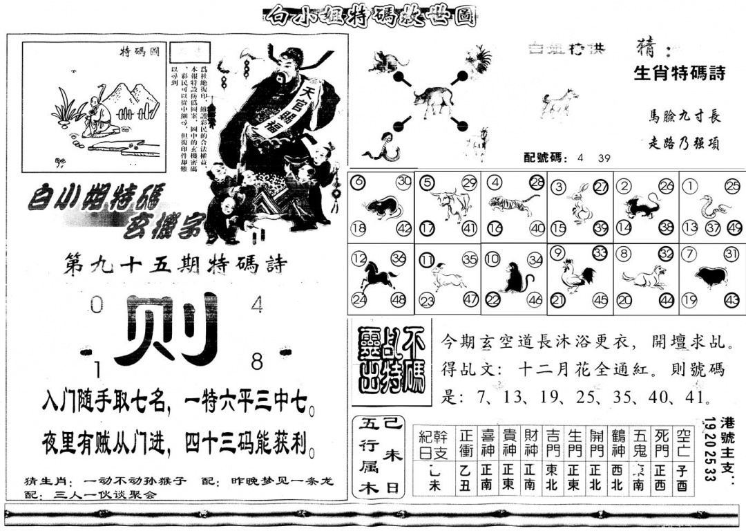 六合彩095期另白姐特码救世B(黑白)