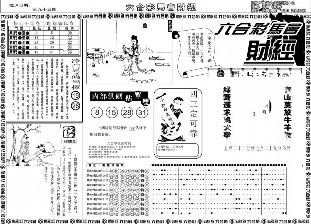 六合彩095期另版马会财经A(黑白)