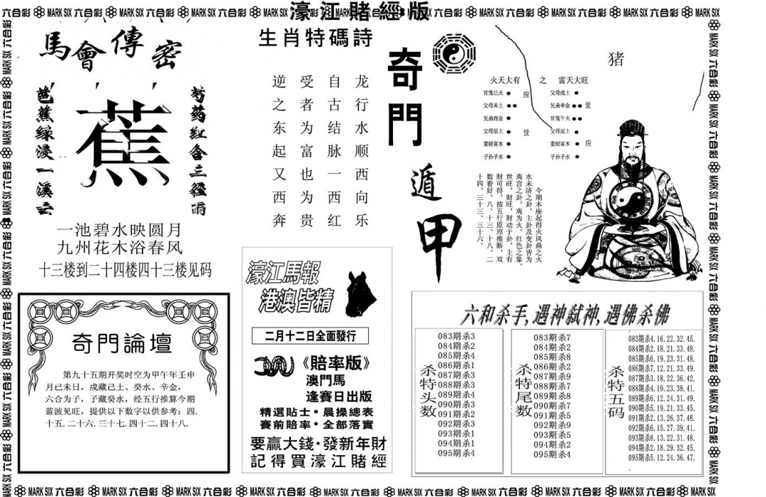 六合彩095期另版濠江赌经B(黑白)