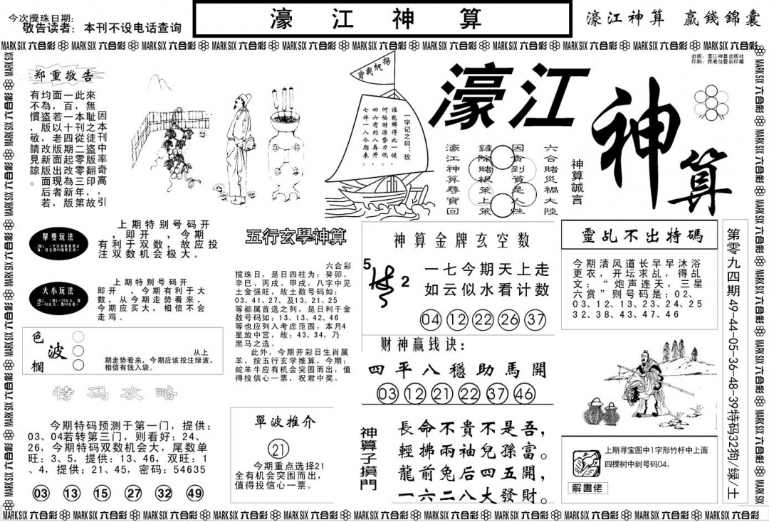 六合彩095期另版濠江神算A(黑白)
