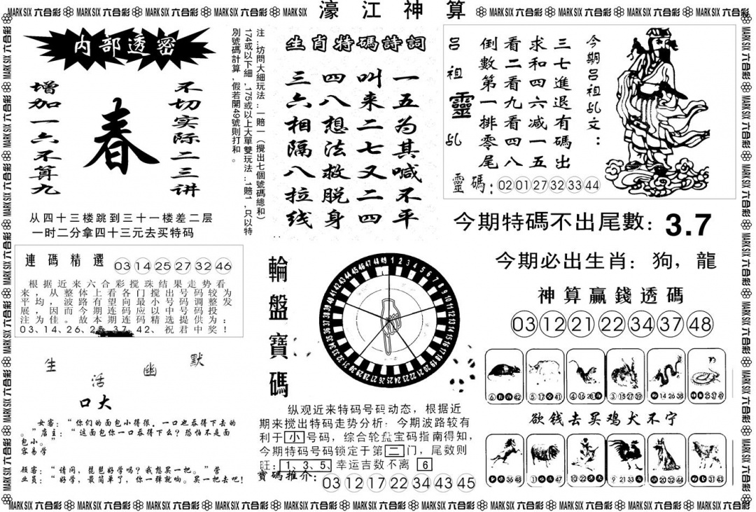 六合彩095期另版濠江神算B(黑白)