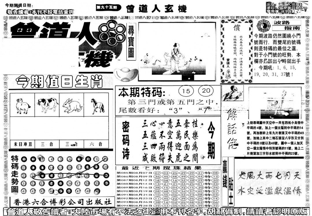 六合彩095期另版曾道人玄机A(黑白)