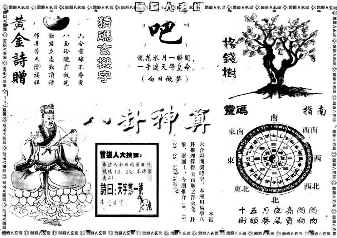 六合彩095期另版曾道人玄机B(黑白)