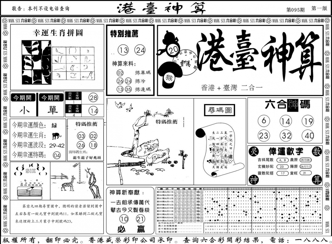 六合彩095期另版港台神算A(黑白)