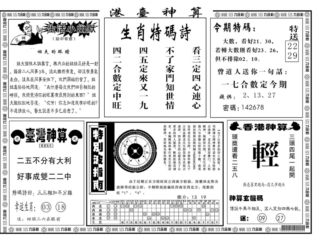 六合彩095期另版港台神算B(黑白)
