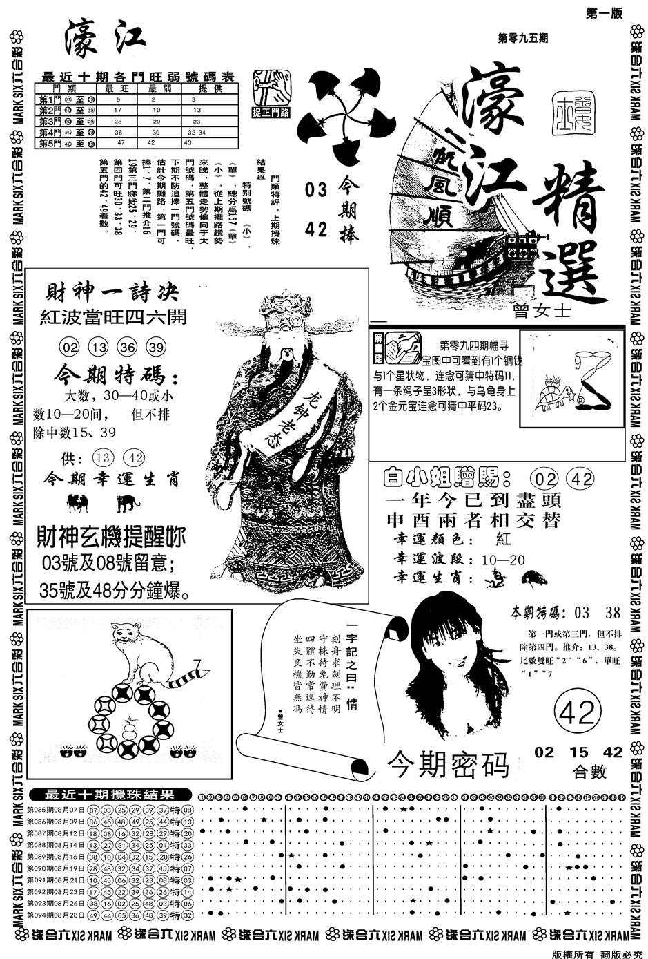 六合彩095期另濠江精选A(黑白)